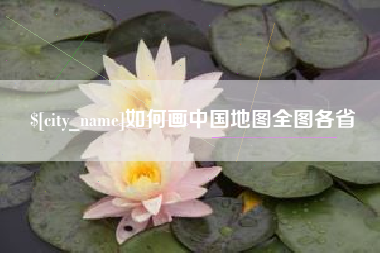 吕梁如何画中国地图全图各省