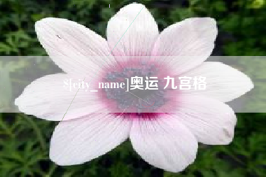 吕梁奥运 九宫格