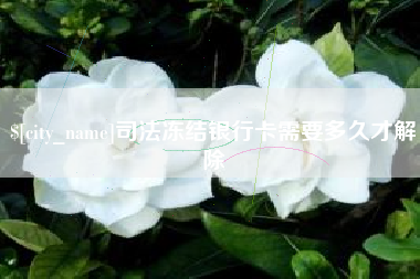 吕梁司法冻结银行卡需要多久才解除