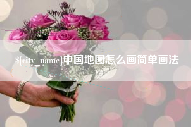 吕梁中国地图怎么画简单画法