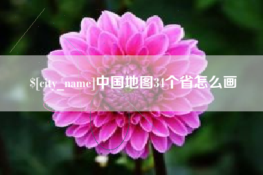 吕梁中国地图34个省怎么画
