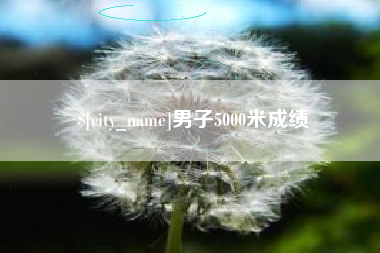 吕梁男子5000米成绩
