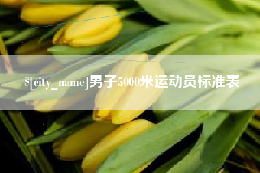 吕梁男子5000米运动员标准表