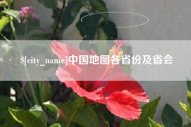 吕梁中国地图各省份及省会