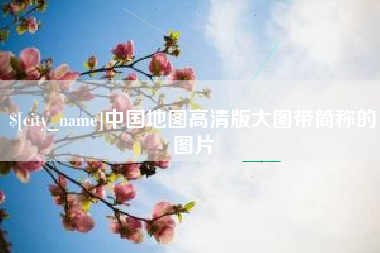 吕梁中国地图高清版大图带简称的图片