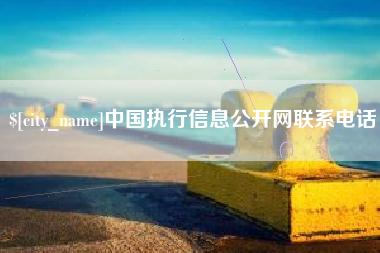 吕梁中国执行信息公开网联系电话