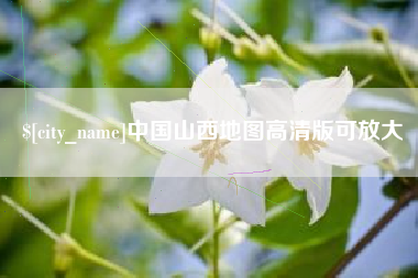 吕梁中国山西地图高清版可放大