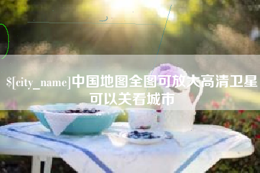 吕梁中国地图全图可放大高清卫星可以关看城市