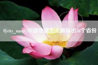吕梁中国地图怎么画标出36个省份