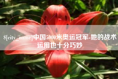 吕梁中国5000米奥运冠军-她的战术运用也十分巧妙