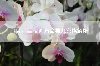 吕梁西方命数九宫格解析