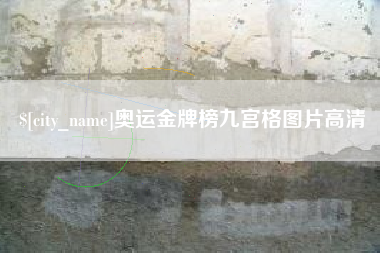 吕梁奥运金牌榜九宫格图片高清