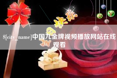吕梁中国九金牌视频播放网站在线观看