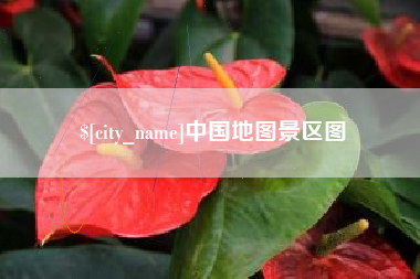 吕梁中国地图景区图