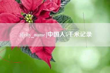 吕梁中国人5千米记录