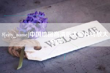 吕梁中国地图高清版大图片可放大 全国