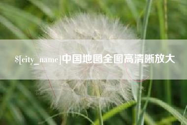 吕梁中国地图全图高清晰放大