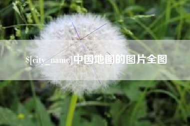 吕梁中国地图的图片全图