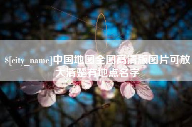 吕梁中国地图全图高清版图片可放大清楚有地点名字