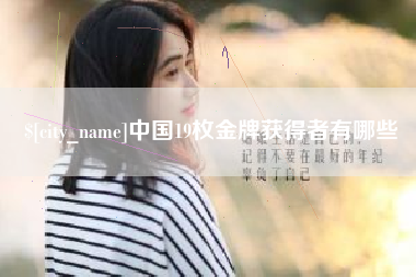 吕梁中国19枚金牌获得者有哪些