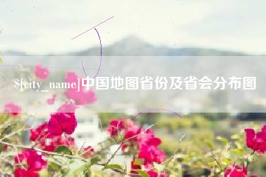 吕梁中国地图省份及省会分布图