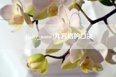 吕梁九宫格的口决