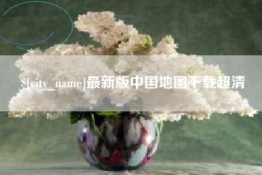 吕梁最新版中国地图下载超清