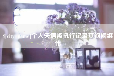 吕梁个人失信被执行记录查询阚继伟