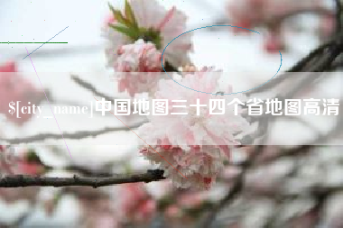 吕梁中国地图三十四个省地图高清