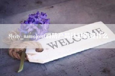 吕梁cccf消防产品认证需要什么