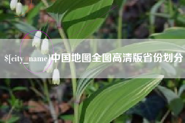 吕梁中国地图全图高清版省份划分