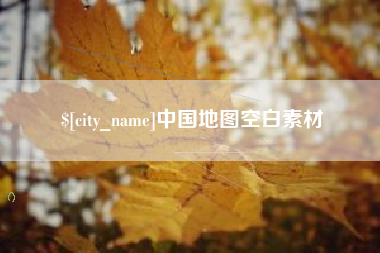 吕梁中国地图空白素材