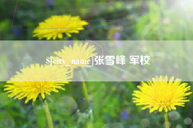 吕梁张雪峰 军校