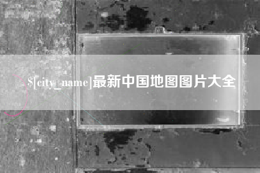 吕梁最新中国地图图片大全