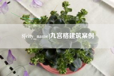 吕梁九宫格建筑案例
