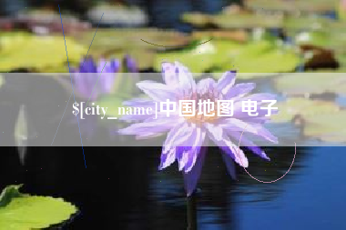 吕梁中国地图 电子