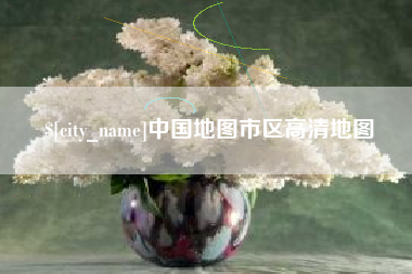 吕梁中国地图市区高清地图