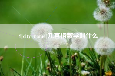 吕梁九宫格数学叫什么