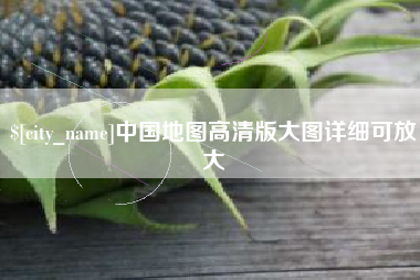 吕梁中国地图高清版大图详细可放大