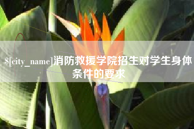 吕梁消防救援学院招生对学生身体条件的要求