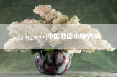 吕梁中国地图市级 高清