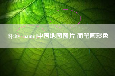 吕梁中国地图图片 简笔画彩色