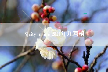 吕梁2821年九宫格