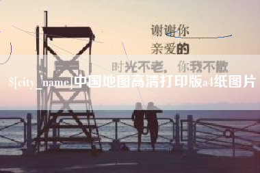 吕梁中国地图高清打印版a4纸图片