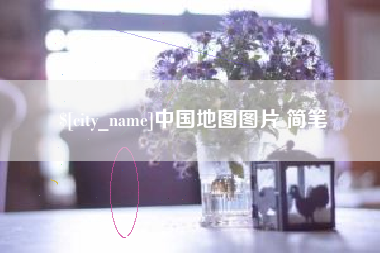 吕梁中国地图图片 简笔