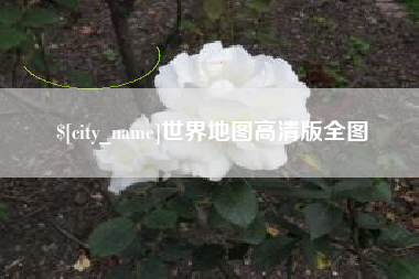 吕梁世界地图高清版全图