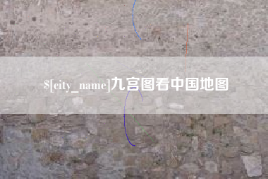 吕梁九宫图看中国地图