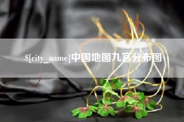 吕梁中国地图九宫分布图
