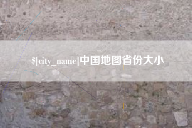 吕梁中国地图省份大小