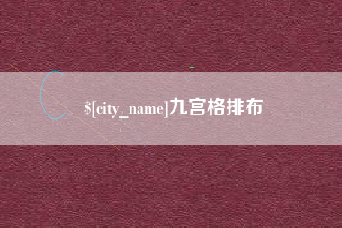 吕梁九宫格排布
